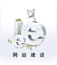網(wǎng)站建設(shè)業(yè)務
