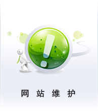 網(wǎng)站維護業(yè)務
